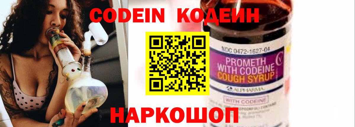 Кодеиновый сироп Lean напиток Lean (лин)  Вход с VPN  Мценск  Codein Purple Drank 